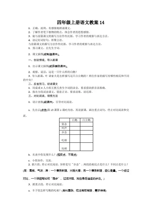 四年级上册语文教案14.白公鹅人教新课标