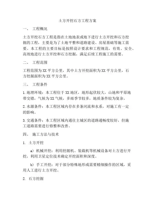 土方开挖石方工程方案