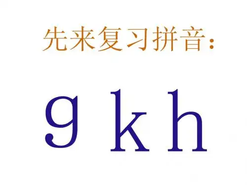 汉语拼音jqx_ppt课件_人教版_j_q_x