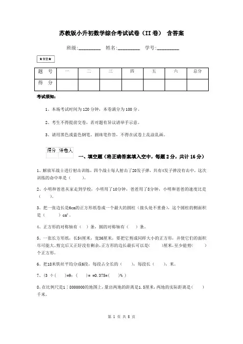苏教版小升初数学综合考试试卷(II卷) 含答案