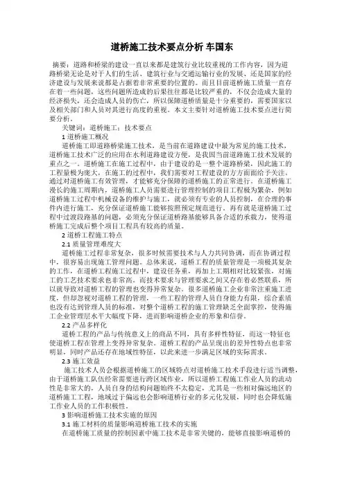 道桥施工技术要点分析 车国东