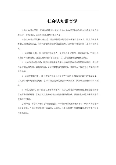 社会认知语言学