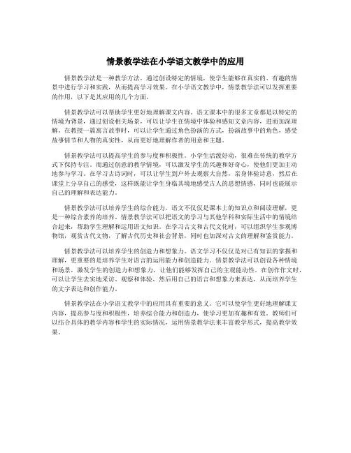 情景教学法在小学语文教学中的应用
