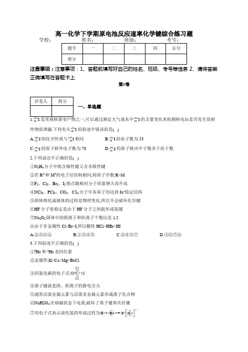 高一化学下学期原电池反应速率化学键综合练习题(附答案)