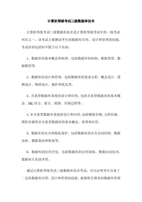 计算机等级考试三级数据库技术