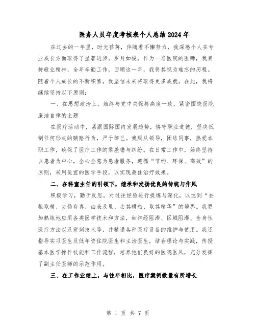 医务人员年度考核表个人总结2024年（四篇）