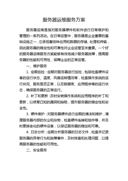 服务器运维服务方案