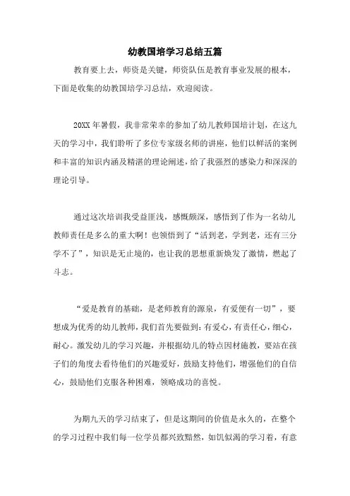 幼教国培学习总结五篇