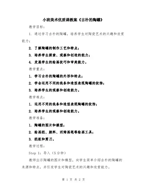 小班美术优质课教案《古朴的陶罐》