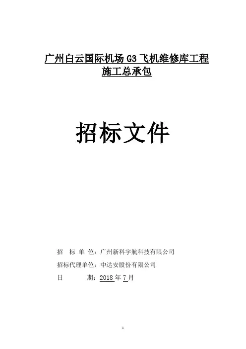 广州白云国际机场G3飞机维修库工程