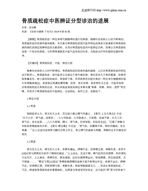 骨质疏松症中医辨证分型诊治的进展