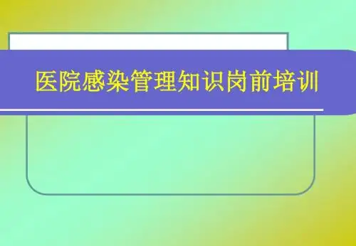 医院感染管理知识岗前培训PPT课件