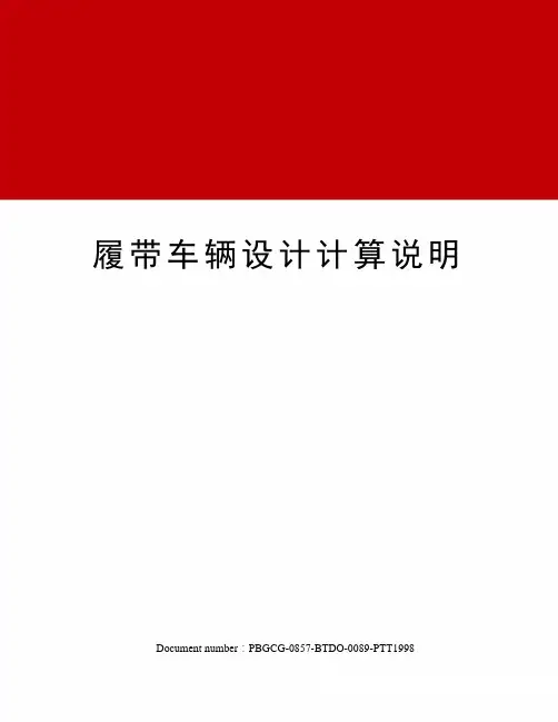 履带车辆设计计算说明