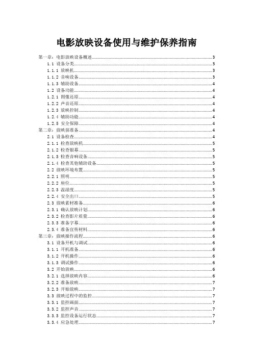 电影放映设备使用与维护保养指南