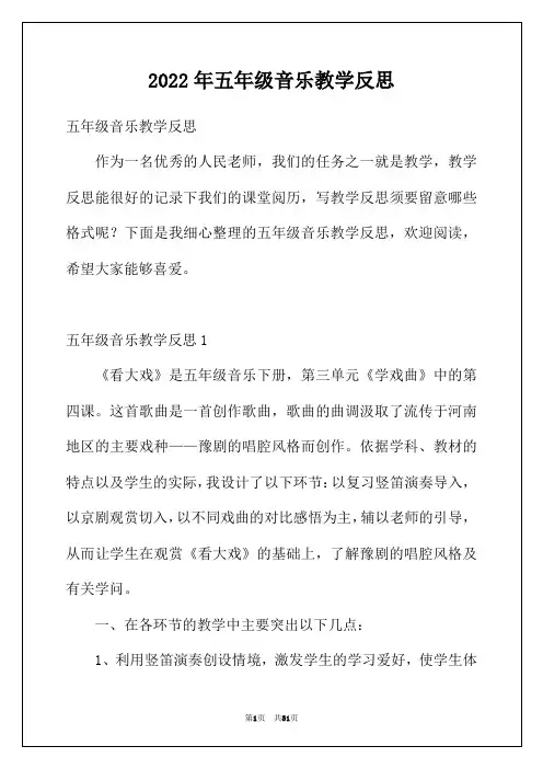 2022年五年级音乐教学反思
