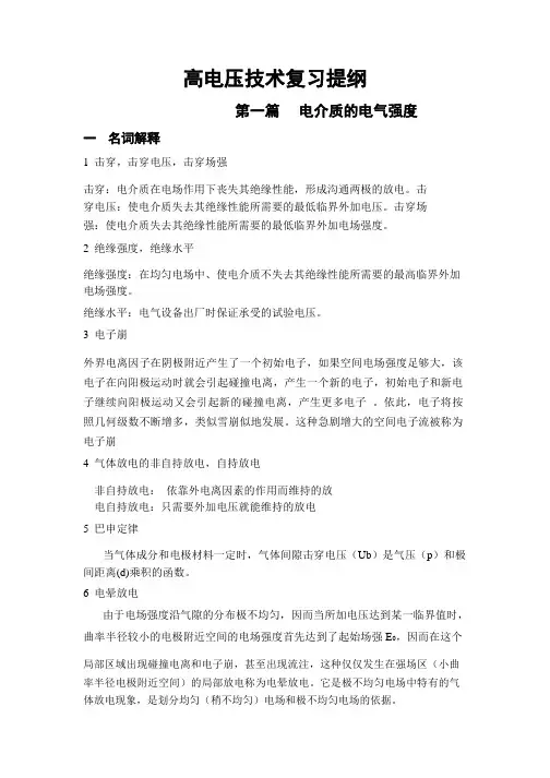 高电压技术复习提纲