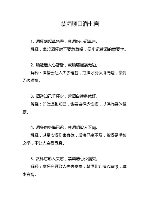 禁酒顺口溜七言