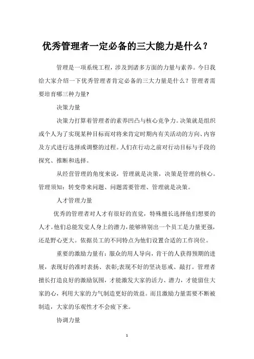 优秀管理者一定必备的三大能力是什么？