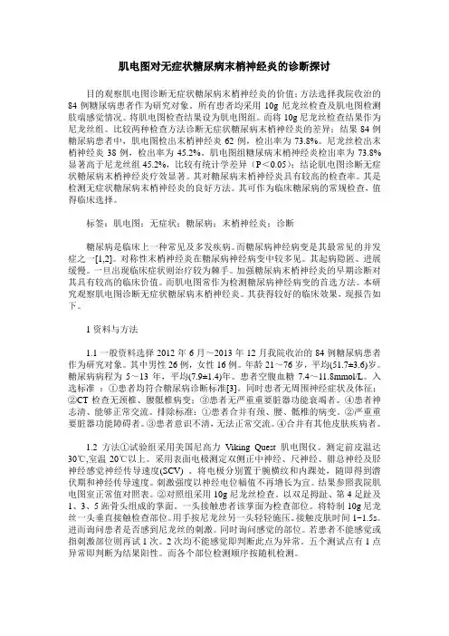 肌电图对无症状糖尿病末梢神经炎的诊断探讨