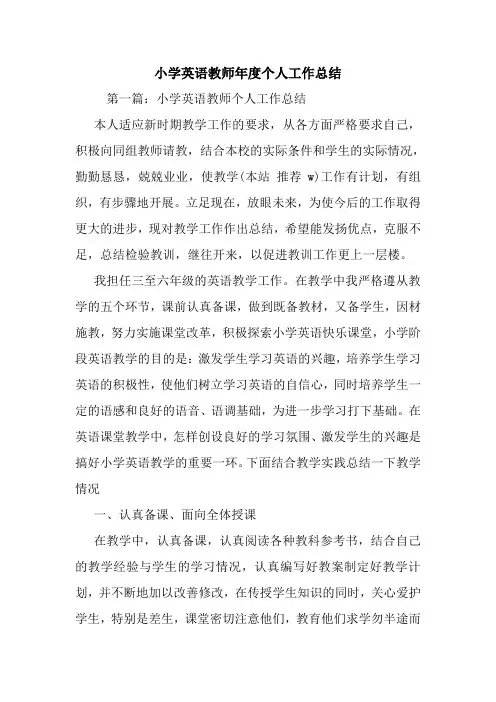 最新小学英语教师年度个人工作总结