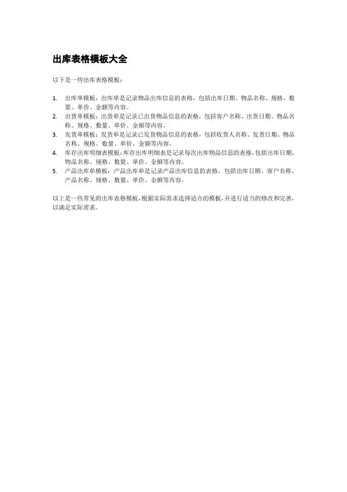 出库表格模板大全