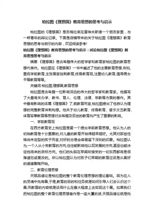 柏拉图《理想国》教育思想的思考与启示