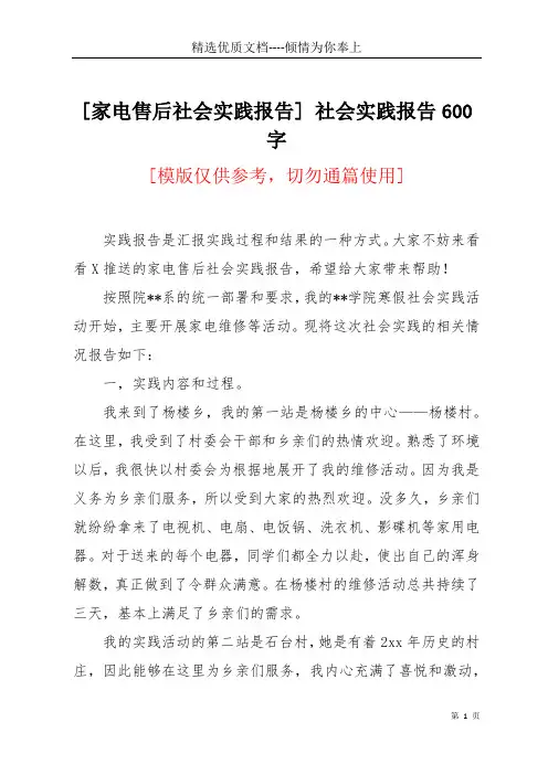 [家电售后社会实践报告] 社会实践报告600字(共4页)
