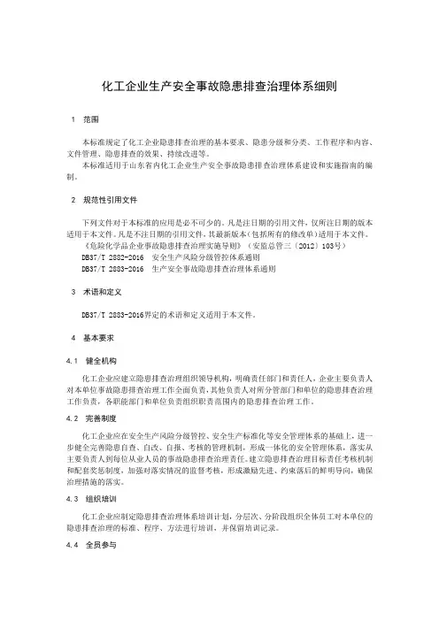 化工企业生产安全事故隐患排查治理体系细则