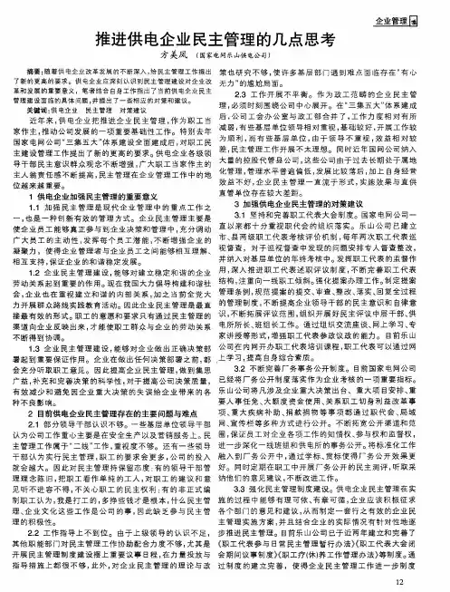 推进供电企业民主管理的几点思考