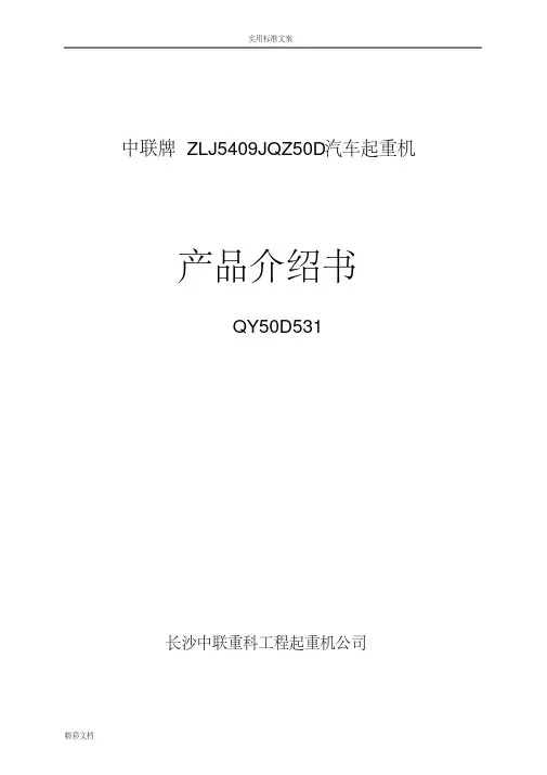 中联QY50T吊车全参数