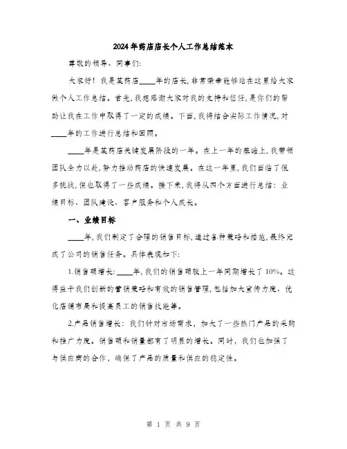 2024年药店店长个人工作总结范本(三篇)