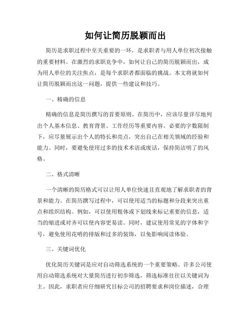 如何让简历脱颖而出
