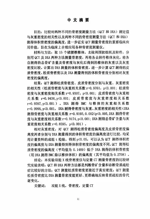 双能X线骨密度仪及定量CT测量骨密度的比较研究