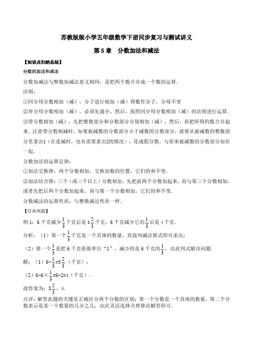 五年级下册数学同步复习与测试讲义-第5章 分数加法和减法  苏教版(含解析)