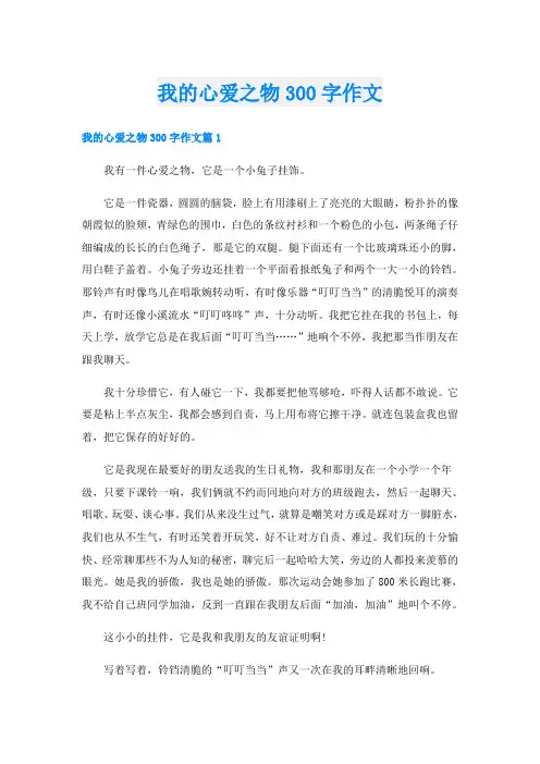我的心爱之物300字作文