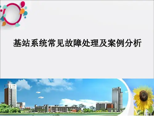 基站系统常见故障处理及案例分析