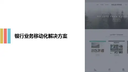 银行业务移动化解决方案