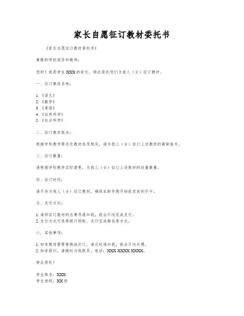 家长自愿征订教材委托书