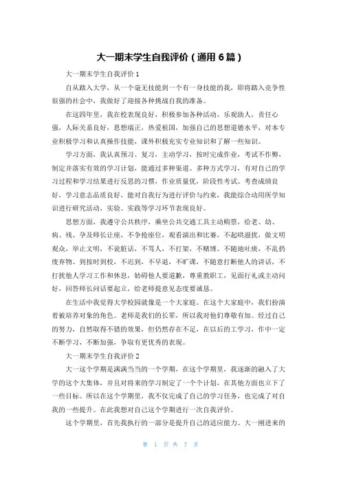 大一期末学生自我评价（通用6篇）