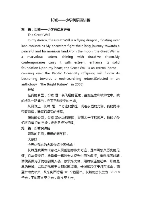 长城——小学英语演讲稿