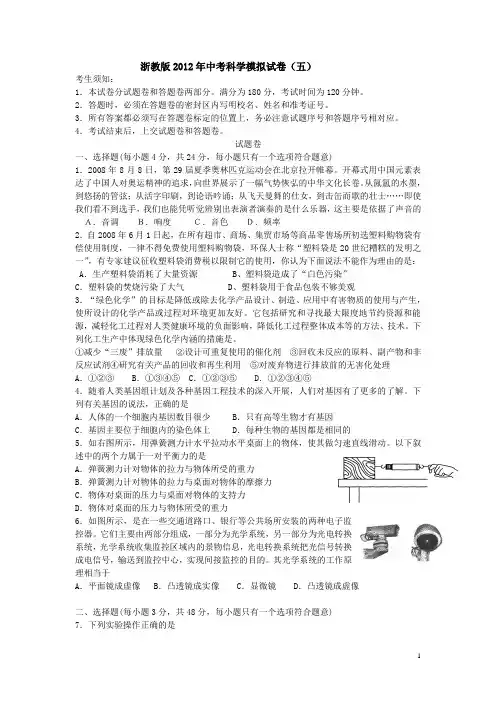 浙教版2012年中考科学模拟试卷5(含答题卷与答案)