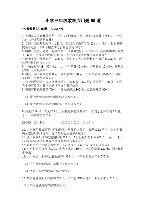 小学三年级数学应用题50道a4版打印