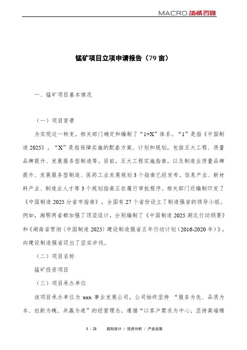 锰矿项目立项申请报告(79亩)