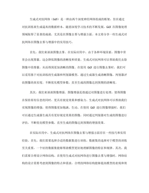生成式对抗网络在图像去雾与增强中的实用技巧分享
