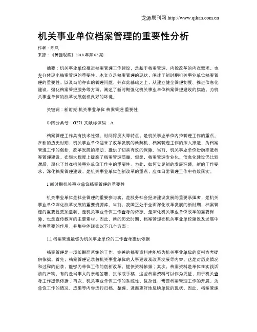 机关事业单位档案管理的重要性分析
