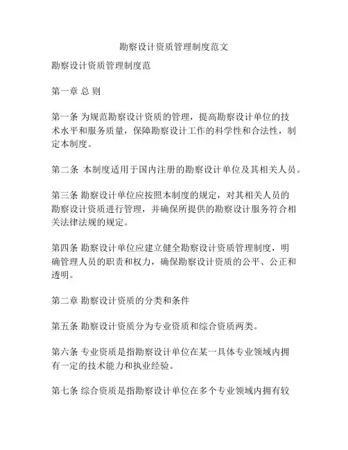 勘察设计资质管理制度范文