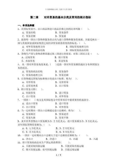 第二章对外贸易的基本分类及常用的统计指标
