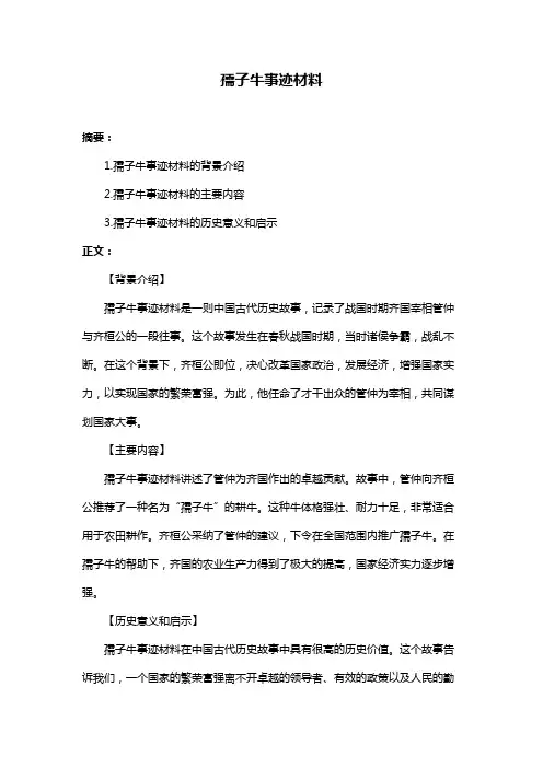 孺子牛事迹材料