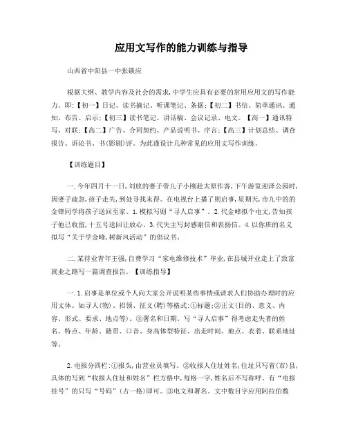 应用文写作的能力训练与指导