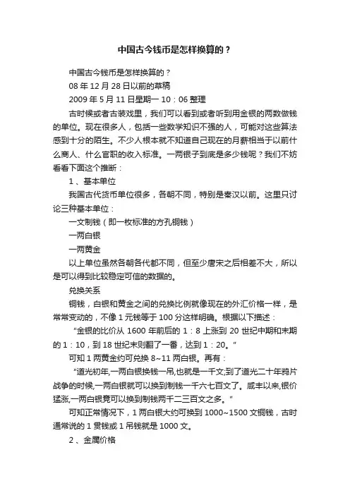 中国古今钱币是怎样换算的？
